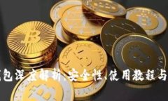 以太坊钱包深度解析：安全性、使用教程与常见