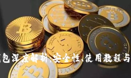 以太坊钱包深度解析：安全性、使用教程与常见问题