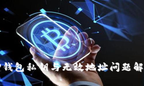 TP钱包私钥与无效地址问题解析