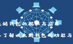以太坊钱包的揭秘与应用深入了解以太坊钱包的