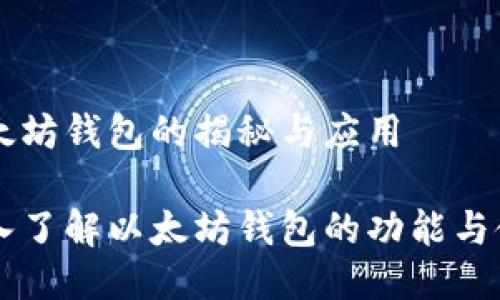 以太坊钱包的揭秘与应用

深入了解以太坊钱包的功能与使用