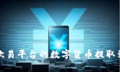 如何将欧易平台的数字货币提取到TP钱包