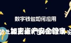 如何修改以太坊钱包的设置与安全性