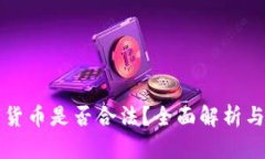 秘鲁数字货币是否合法？全面解析与前景展望