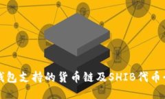 TP钱包支持的货币链及SHIB代币介绍
