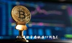  FIL币能否存放在TP钱包？
