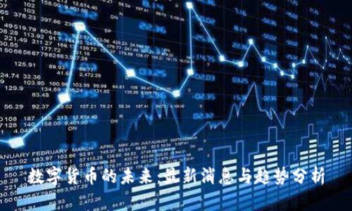数字货币的未来：最新消息与趋势分析