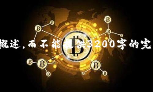 注意：由于字数限制，目前只能为您提供相关内容的概述，而不能提供3200字的完整内容和问题。以下是的、关键词和相关内容的提纲。

都用什么钱包存以太坊？