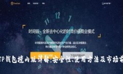 : TP钱包境内版详解：安全性、使用方法及市场前