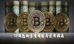 : TP钱包的多重用途与使用指南
