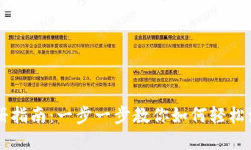 国内数字货币注册指南：一步一步教你如何轻松注册数字货币账户