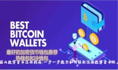 国内数字货币注册指南：一步一步教你如何轻松