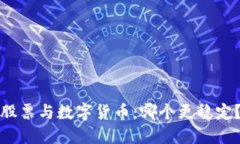 股票与数字货币：哪个更稳定？