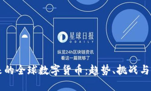 未来的全球数字货币：趋势、挑战与展望