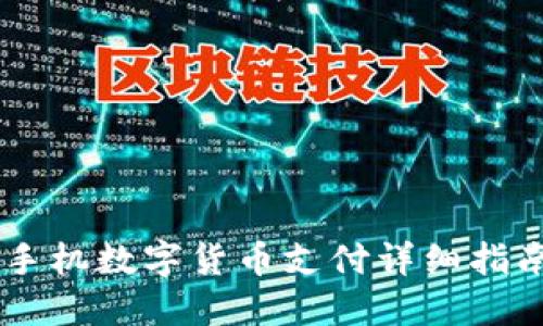 手机数字货币支付详细指南