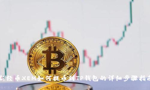 新经币XEM如何提币到TP钱包的详细步骤指南