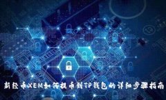 新经币XEM如何提币到TP钱包的详细步骤指南