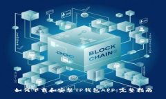 如何下载和安装TP钱包APP：完整指南
