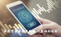 新数字货币使用指南：从基础到进阶