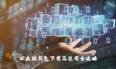 以太坊钱包下载及使用全攻略