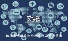 数字货币在农机补贴中的应用与前景