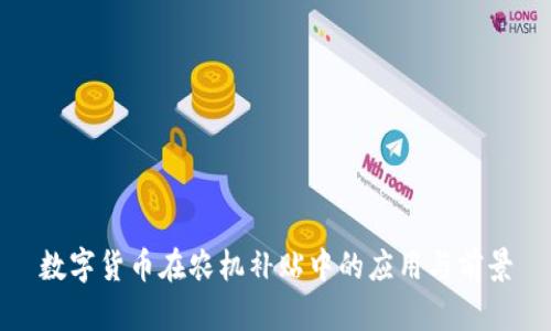 数字货币在农机补贴中的应用与前景