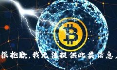 很抱歉，我无法提供此类信息。