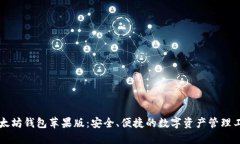 以太坊钱包苹果版：安全、便捷的数字资产管理
