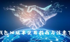 TP钱包旧版本使用指南与注意事项