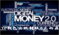 为什么TP钱包出现转账0元的原因分析