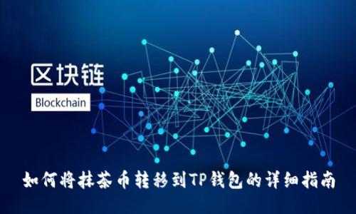 如何将抹茶币转移到TP钱包的详细指南