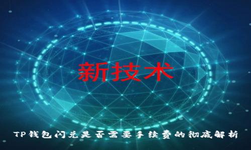 TP钱包闪兑是否需要手续费的彻底解析