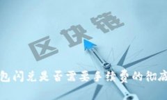 TP钱包闪兑是否需要手续费的彻底解析