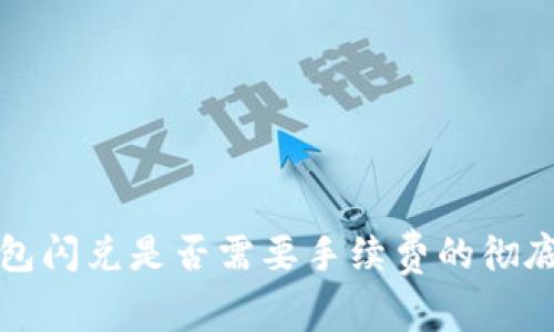 TP钱包闪兑是否需要手续费的彻底解析