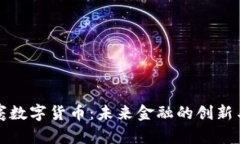张荣寰数字货币：未来金融的创新与挑战