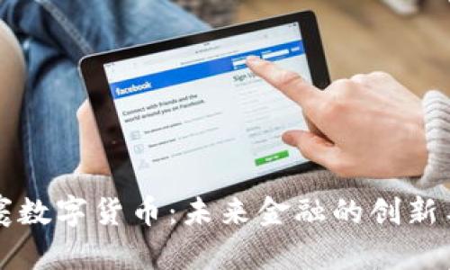 张荣寰数字货币：未来金融的创新与挑战
