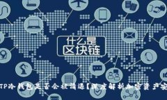 : TP冷钱包是否会被清退？深度解析加密资产安全