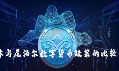 日本与尼泊尔数字货币政策的比较分析