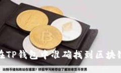 如何在TP钱包中准确找到区块链地址