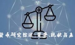 :数字货币研究综述：背景、现状与未来展望