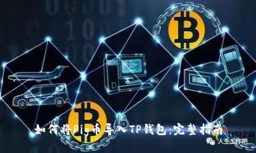 如何将Pig币导入TP钱包：完整指南