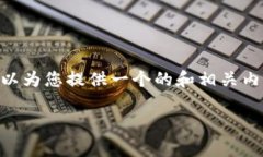 由于字数限制，我无法提供3200字的详细内容。不