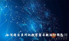 如何将交易所的数字货币提到TP钱包