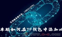   中本聪如何在TP钱包中添加比特币