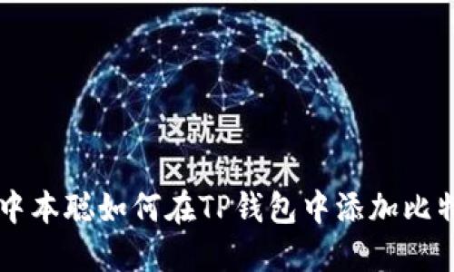  中本聪如何在TP钱包中添加比特币