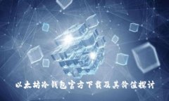以太坊冷钱包官方下载及其价值探讨