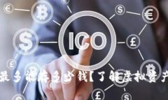 ┃TP钱包最多能存多少钱？了解虚拟资产存储上限