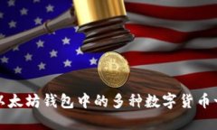 : 以太坊钱包中的多种数字货币一览