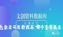 tp钱包激活码选择指南：哪个套餐最适合你？
