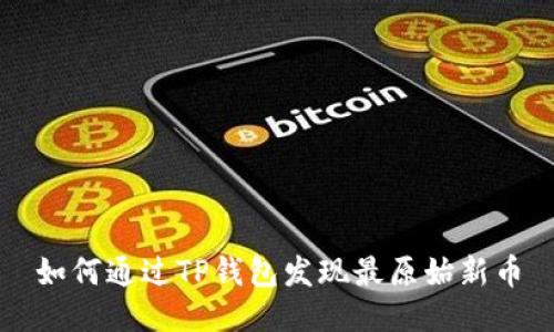 如何通过TP钱包发现最原始新币